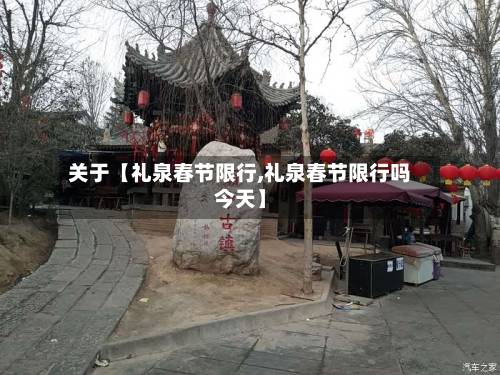 关于【礼泉春节限行,礼泉春节限行吗今天】