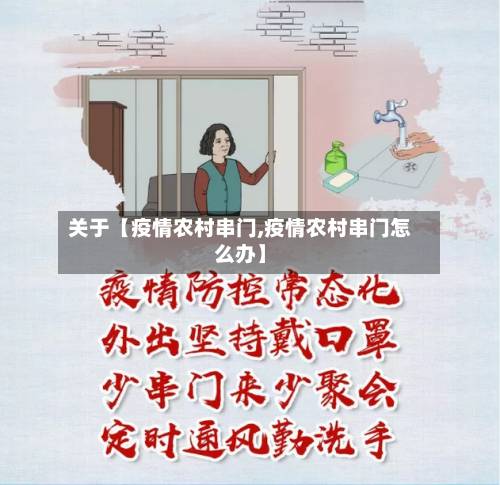 关于【疫情农村串门,疫情农村串门怎么办】