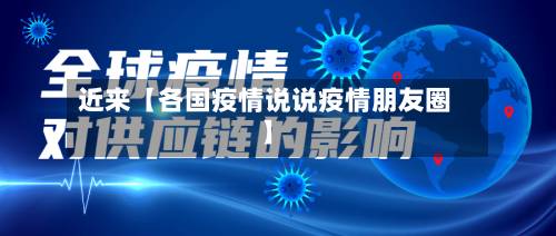 近来【各国疫情说说疫情朋友圈】-第2张图片