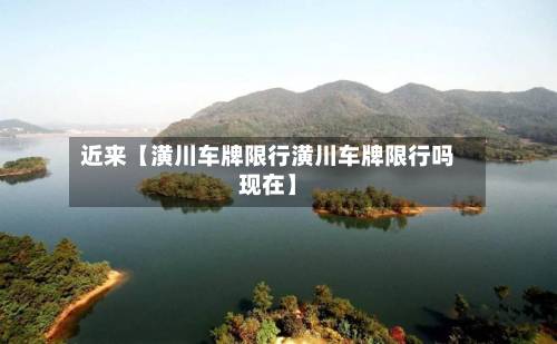 近来【潢川车牌限行潢川车牌限行吗现在】-第2张图片