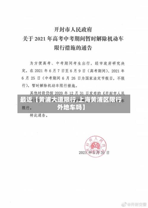 最近【黄浦大道限行,上海黄浦区限行外地车吗】