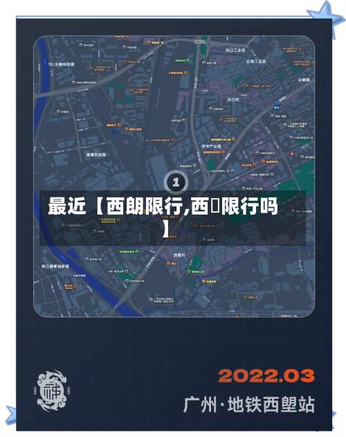 最近【西朗限行,西塱限行吗】
