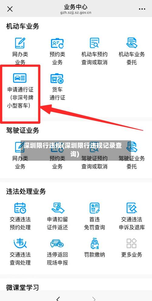 深圳限行违规(深圳限行违规记录查询)