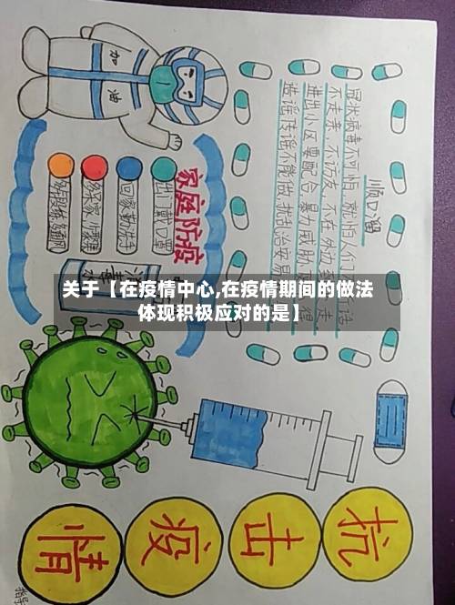 关于【在疫情中心,在疫情期间的做法体现积极应对的是】-第2张图片