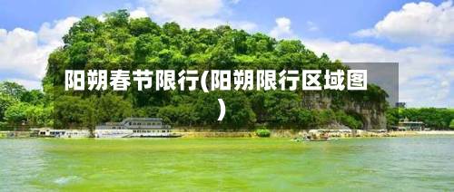 阳朔春节限行(阳朔限行区域图)-第1张图片