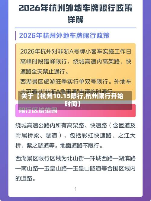 关于【杭州10.15限行,杭州限行开始时间】-第2张图片