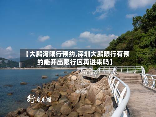 【大鹏湾限行预约,深圳大鹏限行有预约能开出限行区再进来吗】