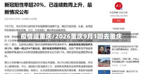 疫情返重庆/2026重庆9月1回去重庆-第2张图片