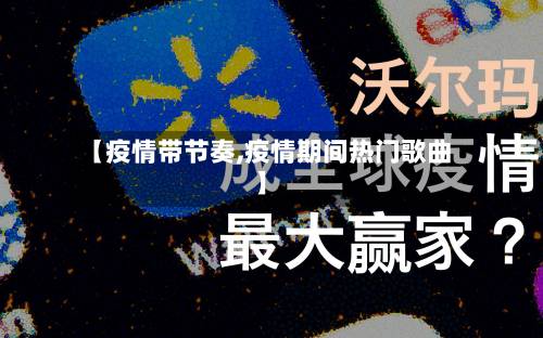【疫情带节奏,疫情期间热门歌曲】-第3张图片