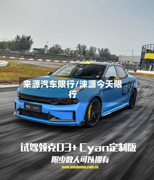 来源汽车限行/涞源今天限行