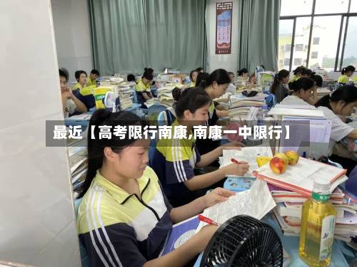 最近【高考限行南康,南康一中限行】-第2张图片