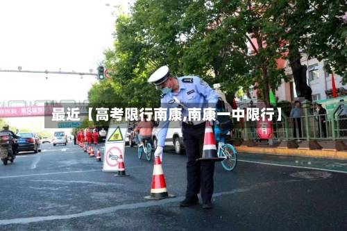 最近【高考限行南康,南康一中限行】