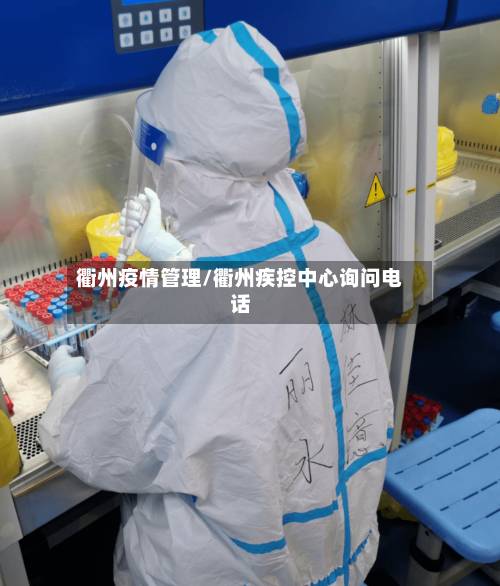 衢州疫情管理/衢州疾控中心询问电话-第1张图片