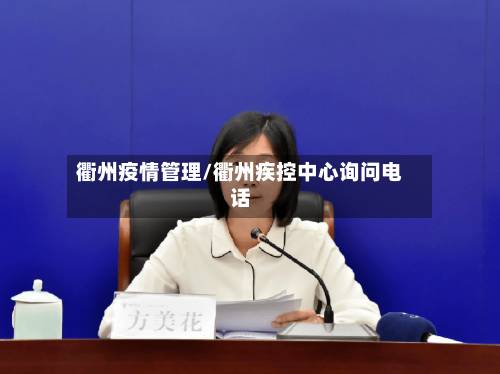 衢州疫情管理/衢州疾控中心询问电话-第2张图片