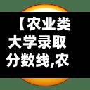 【农业类大学录取分数线,农业学院录取分数线】