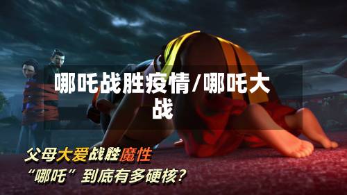 哪吒战胜疫情/哪吒大战-第1张图片