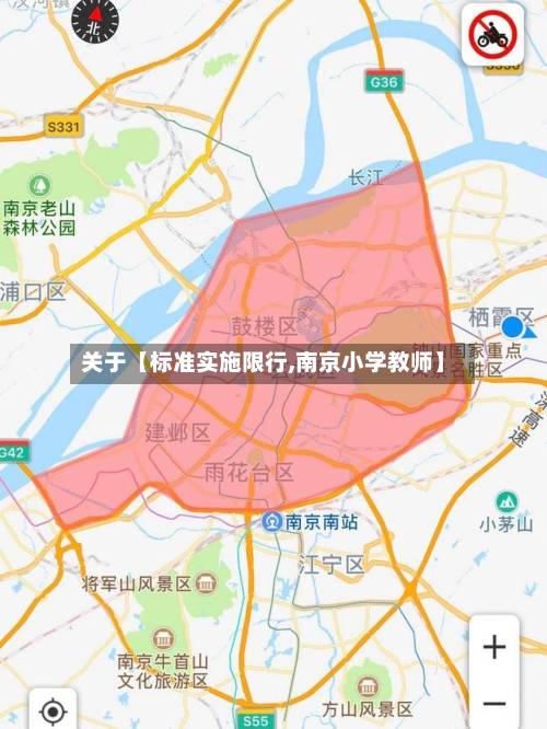 关于【标准实施限行,南京小学教师】