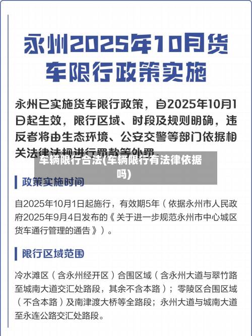 车辆限行合法(车辆限行有法律依据吗)-第2张图片