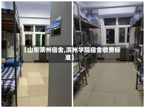 【山东滨州宿舍,滨州学院宿舍收费标准】