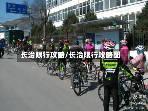长治限行攻略/长治限行攻略图