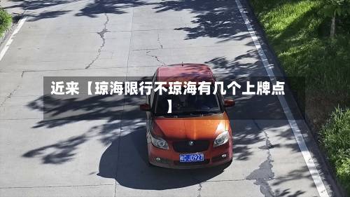 近来【琼海限行不琼海有几个上牌点】-第2张图片