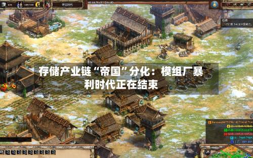 存储产业链“帝国”分化：模组厂暴利时代正在结束