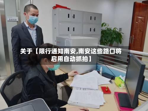 关于【限行通知南安,南安这些路口将启用自动抓拍】-第2张图片