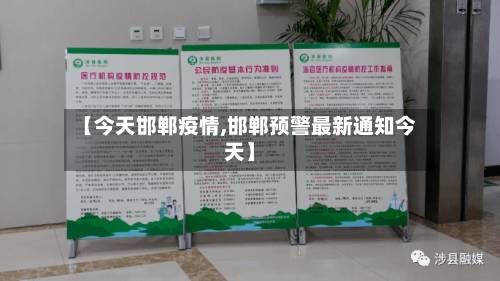 【今天邯郸疫情,邯郸预警最新通知今天】