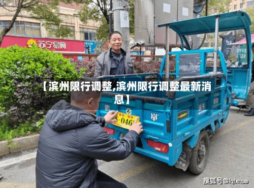【滨州限行调整,滨州限行调整最新消息】