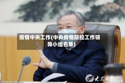 疫情中央工作(中央疫情防控工作领导小组名单)-第1张图片