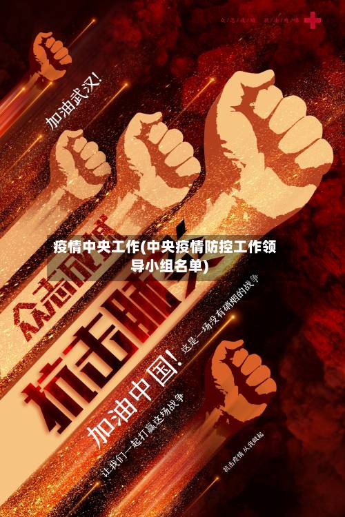 疫情中央工作(中央疫情防控工作领导小组名单)-第2张图片