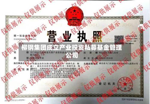 柳钢集团成立产业投资私募基金管理公司