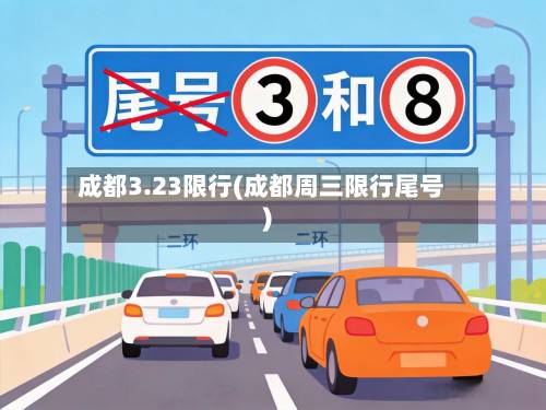 成都3.23限行(成都周三限行尾号)-第1张图片
