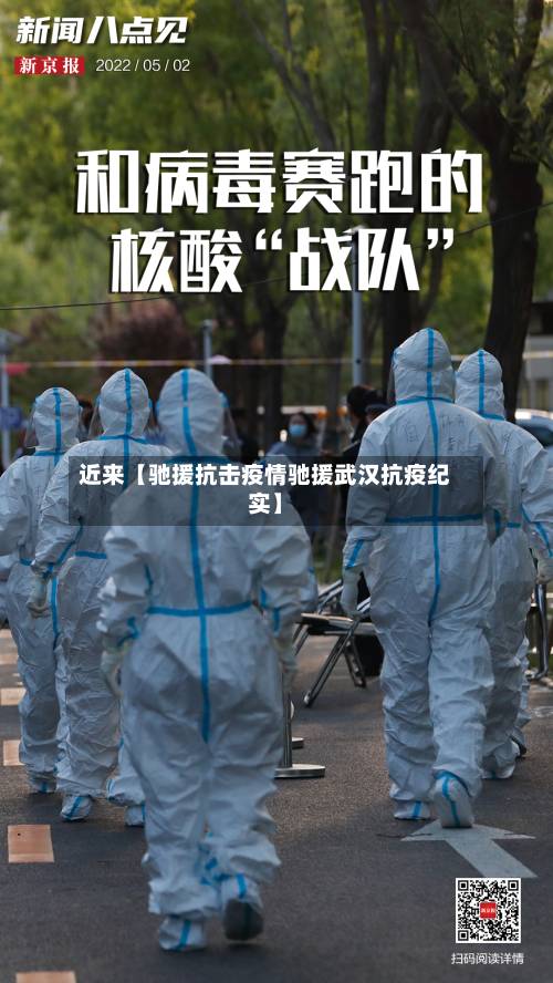 近来【驰援抗击疫情驰援武汉抗疫纪实】