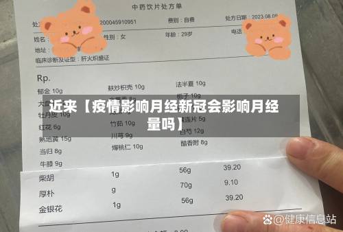 近来【疫情影响月经新冠会影响月经量吗】