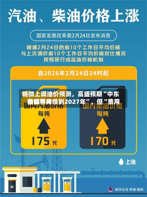 略微上调油价预测	，高盛预期“中东断航将持续到2027年	”，但“费用涨幅不大”-第3张图片