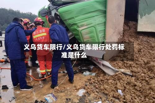 义乌货车限行/义乌货车限行处罚标准是什么-第1张图片