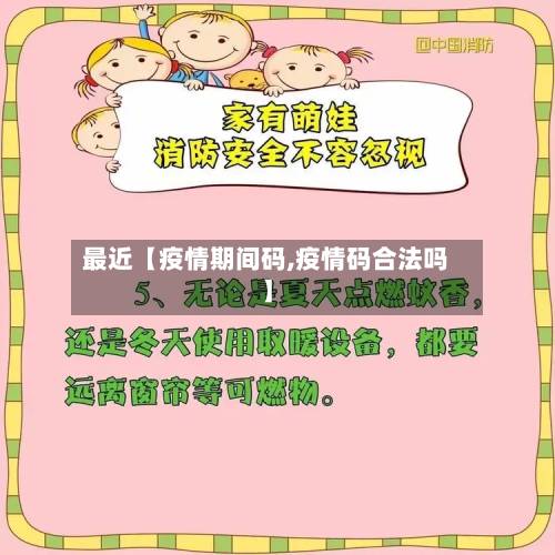 最近【疫情期间码,疫情码合法吗】