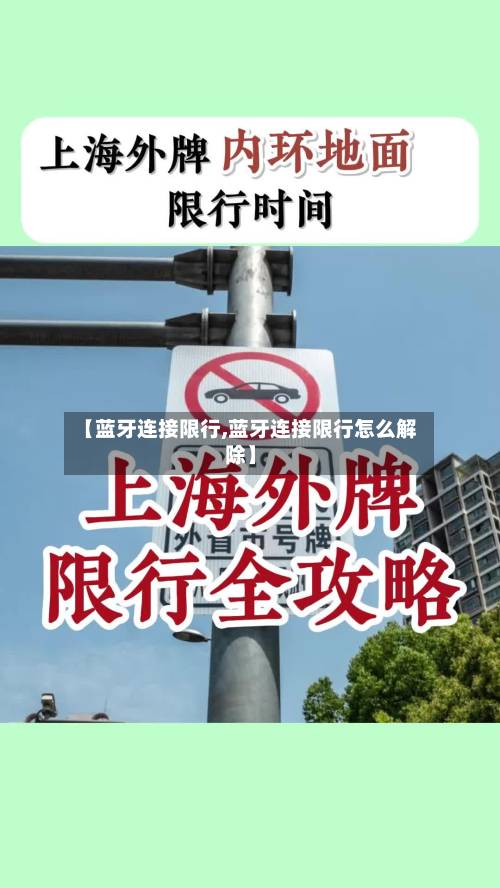 【蓝牙连接限行,蓝牙连接限行怎么解除】