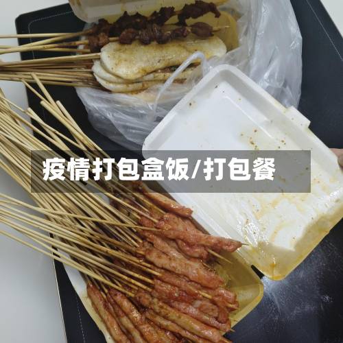 疫情打包盒饭/打包餐-第2张图片
