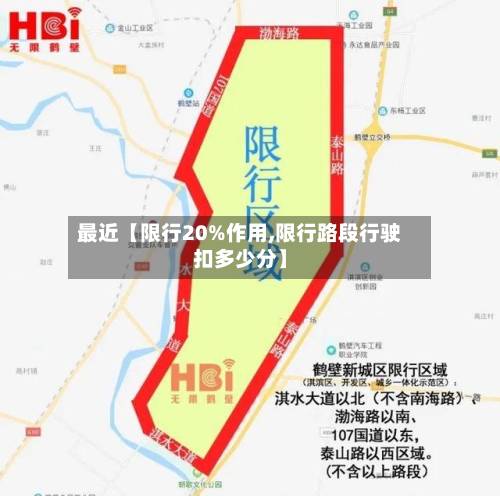 最近【限行20%作用,限行路段行驶扣多少分】-第1张图片