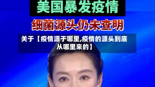 关于【疫情源于哪里,疫情的源头到底从哪里来的】-第2张图片