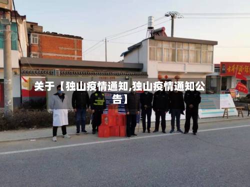 关于【独山疫情通知,独山疫情通知公告】-第2张图片