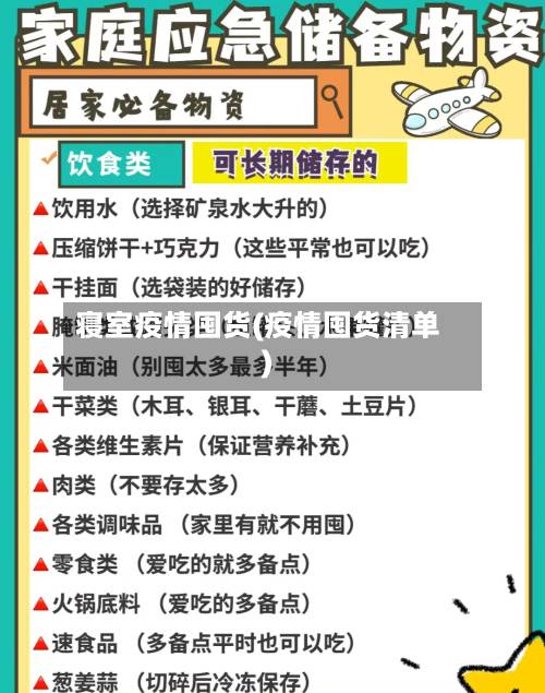 寝室疫情囤货(疫情囤货清单)-第2张图片