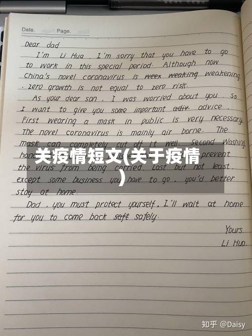 关疫情短文(关于疫情)