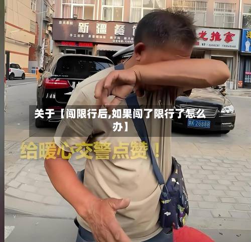 关于【闯限行后,如果闯了限行了怎么办】-第2张图片
