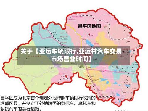 关于【亚运车辆限行,亚运村汽车交易市场营业时间】-第1张图片