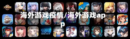 海外游戏疫情/海外游戏app
