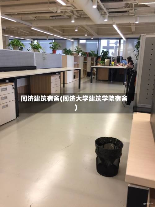 同济建筑宿舍(同济大学建筑学院宿舍)