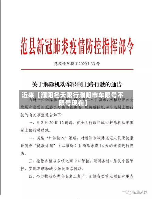 近来【濮阳冬天限行濮阳市车限号不限号现在】